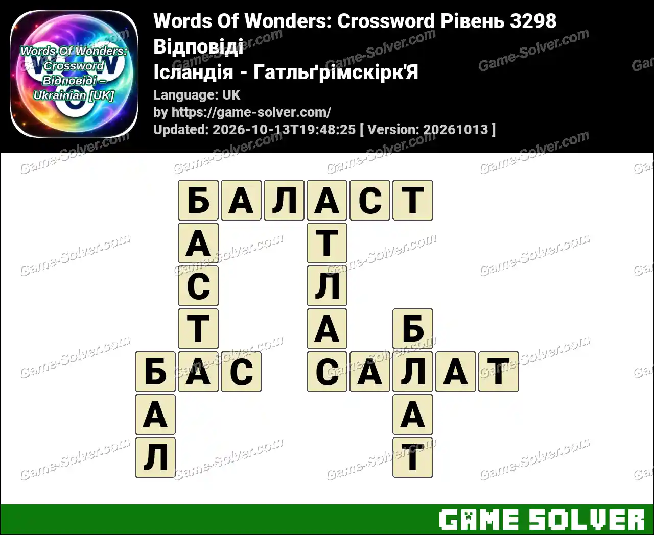Words Of Wonders: Crossword Рівень 3298 Відповіді – Ісландія – Гатльґрімскірк’Я